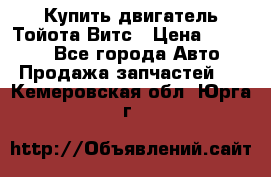 Купить двигатель Тойота Витс › Цена ­ 15 000 - Все города Авто » Продажа запчастей   . Кемеровская обл.,Юрга г.